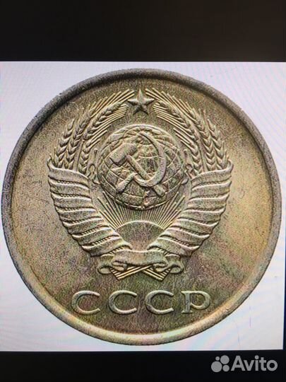 20 копеек 1981 года