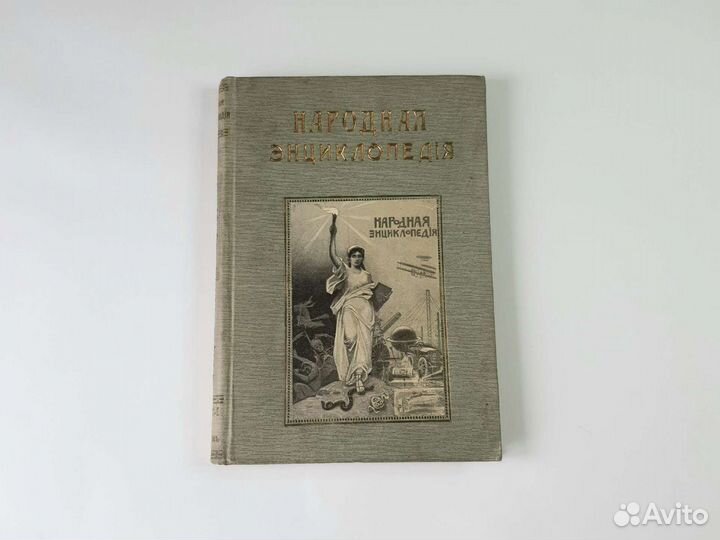 Книга Народная энциклопедия 1911 года выпуска