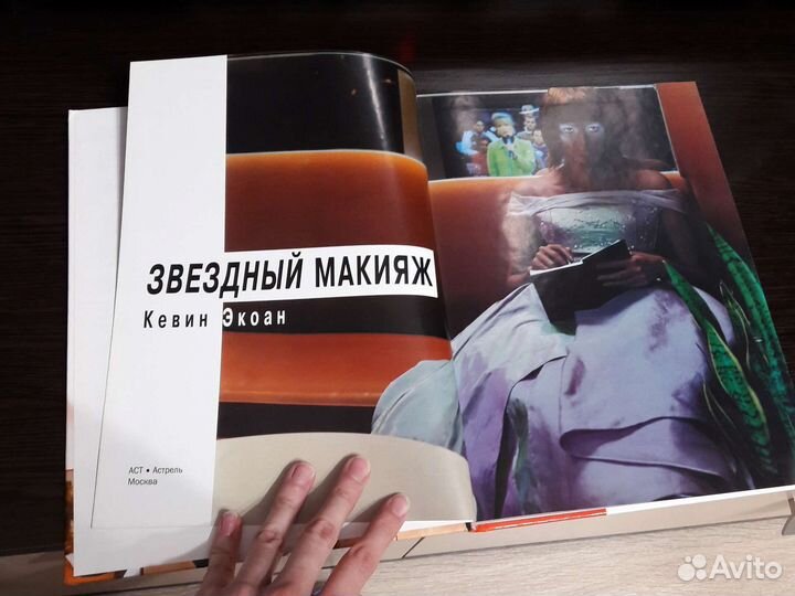 Книга звездный макияж Кевин Экоан новая