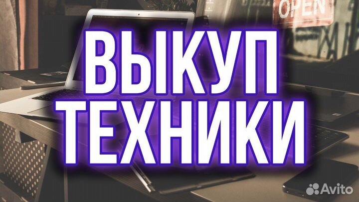 Выкуп техники / Скупка / Консультация