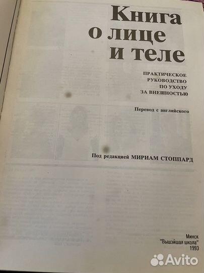 Книга о лице и теле Мариам Стоппард 1993г