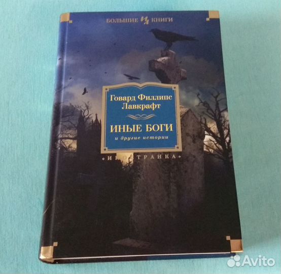 Г. Ф. Лавкрафт. Иные боги и другие истории