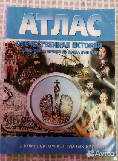 Атлас с конт.картамт по отечественной истории