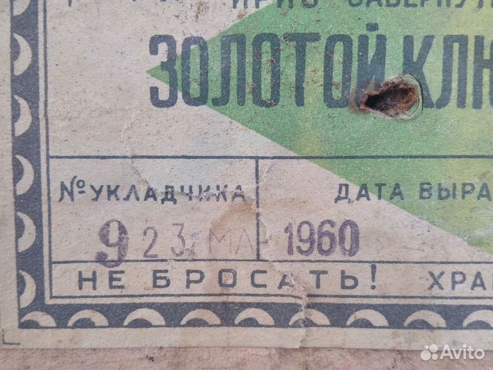 Этикетка от коробки конфет Золотой ключик