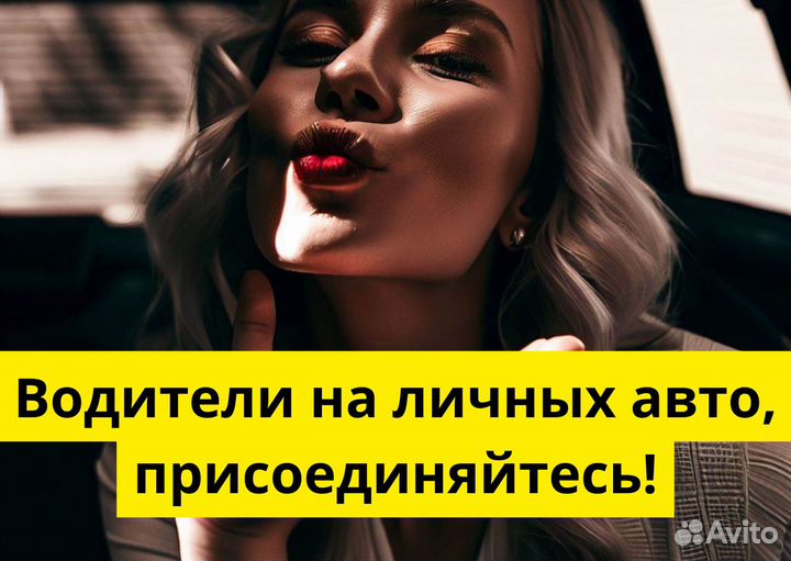 Ищем водителей с авто для Яндекс.Go