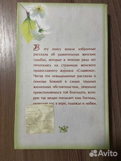 Женские судьбы. Книга о вере, надежде и любви