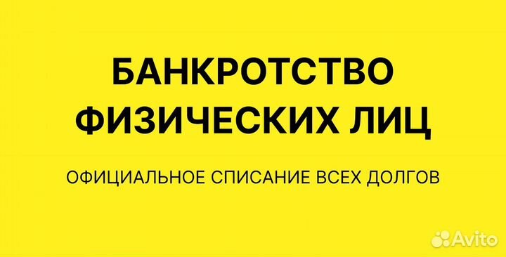 Списание долгов. Банкротство физических лиц