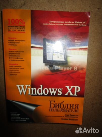 Windows XP. Библия пользователя