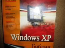 Windows XP. Библия пользователя