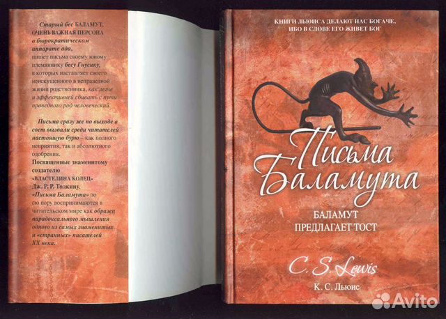 Письма баламута. Баламут предлагает тост. «Баламут предлагает тост». Клайв Стейплз Льюис. Черный Баламут.