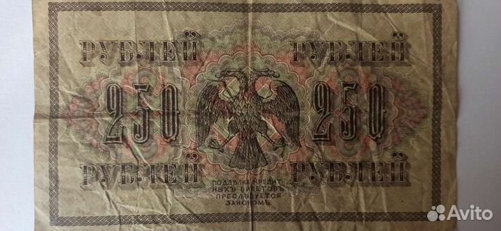 Банкнота номиналом 250 1917 год
