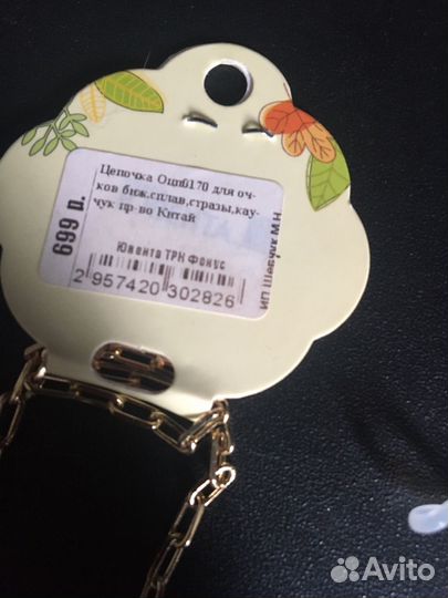 Цепочка для очков