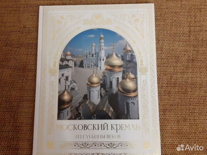 Рооса Московский кремль из глубины веков