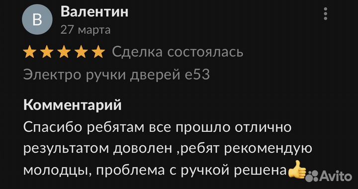 Электро ручки дверей е53