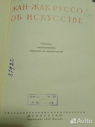 Жан Жак Руссо. Об искусстве