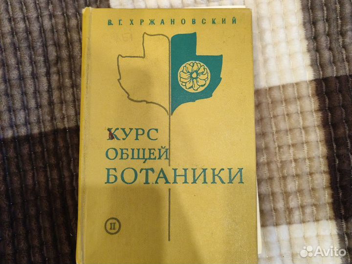 Курс общей ботаники В. Г.Хржановский