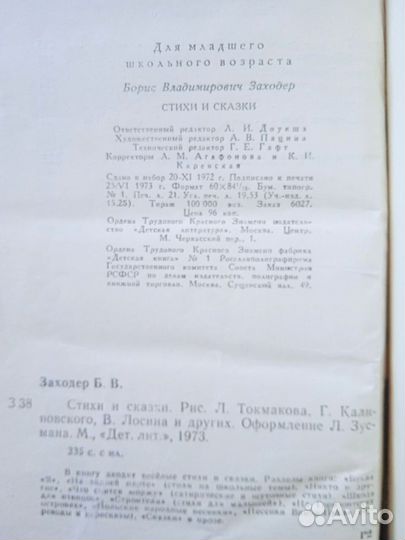 Борис Заходер, Стихи и сказки, 1973 г