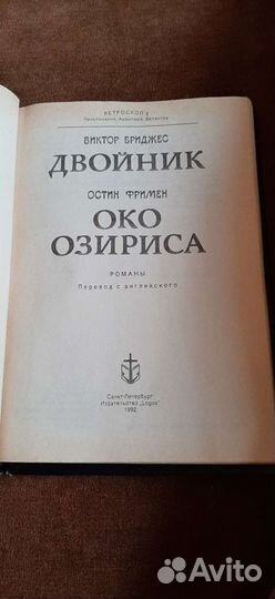В.Бриджес О. Фримен Двойник. Око Озириса