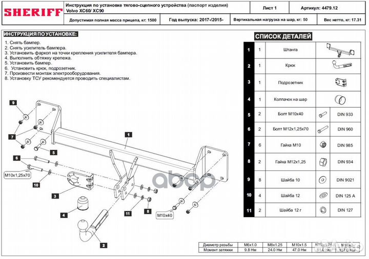 Фаркоп Фаркоп Volvo XC90 2014, Volvo XC60 2017