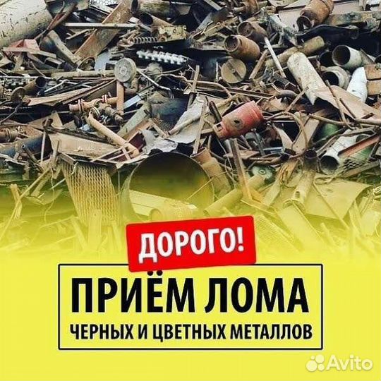 Лом прием металлом самовывоз вывоз мусора скупка