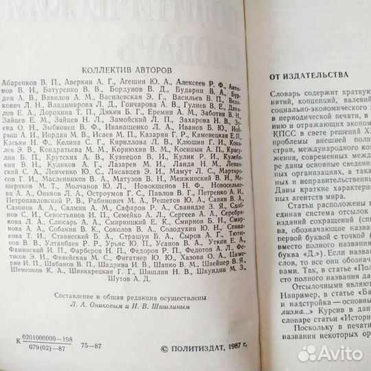 Краткий политический словарь, 1987 г