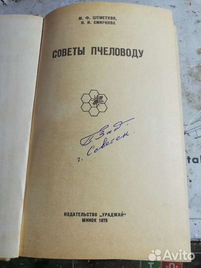 Книга советы пчеловоду