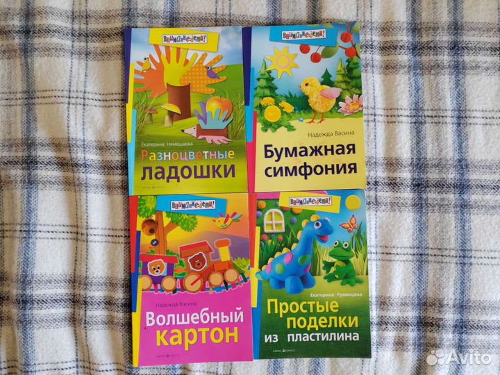 Детская книга поделок Надежда Васина