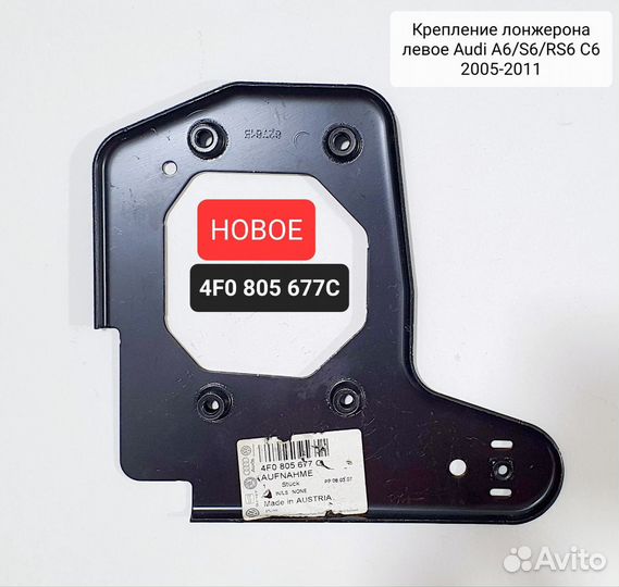 Крепление лонжерона левое audi A6 C6 4F0805677C