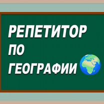 Репетитор по географии