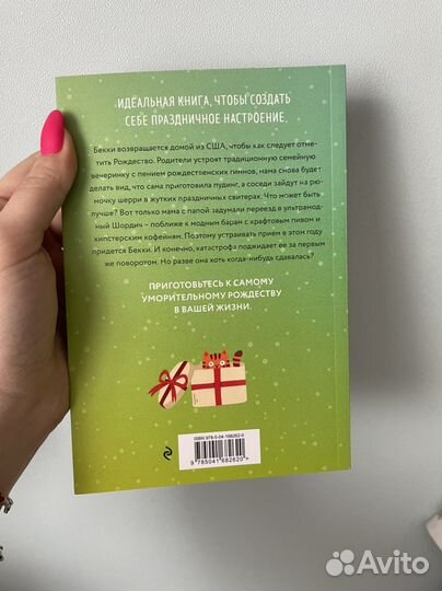 Софи Кинселла «Шопоголик Рождество»