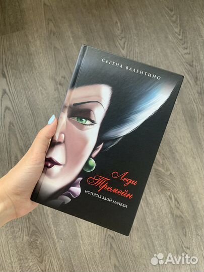 Книга История Злой Мачехи