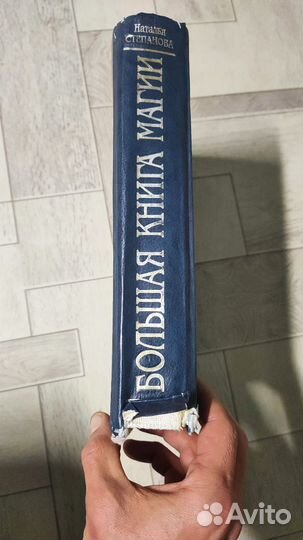 Большая книга магии наталья степанова