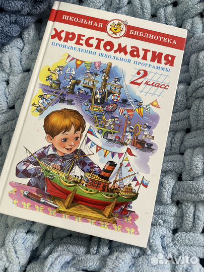 Хрестоматия 2 класс/ 3 класс