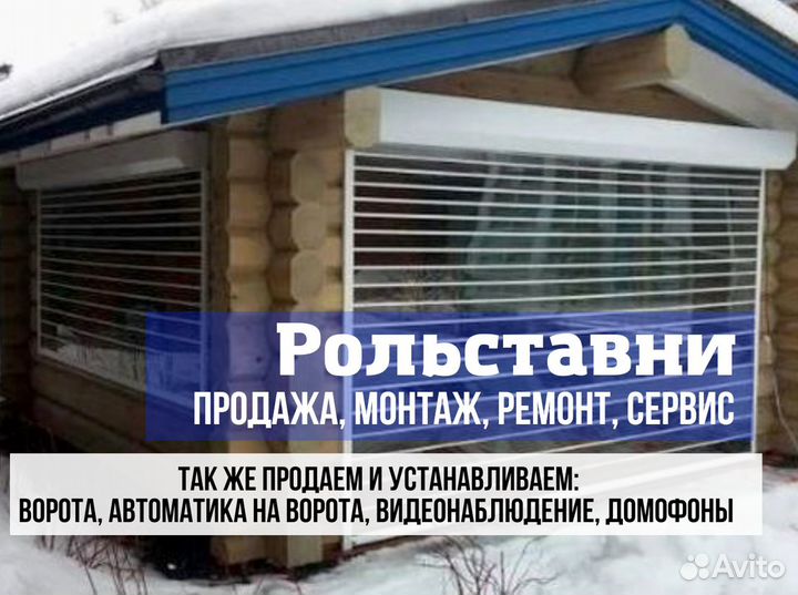 Рольставни / Рольворота