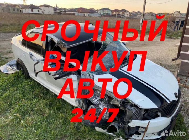 Срочный выкуп АВТО В любом состоянии 24/7