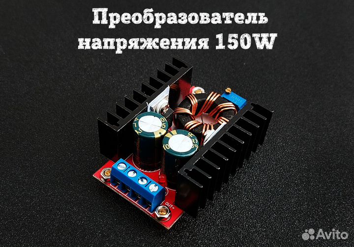 Повышающий преобразователь напряжения 6А, 150Вт