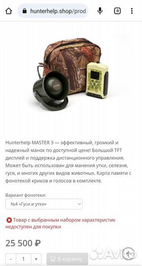 Электронный манок Hunterhelp Master 3