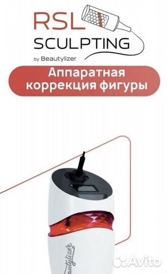 Rsl скульптурирование на аппарате beautylizer