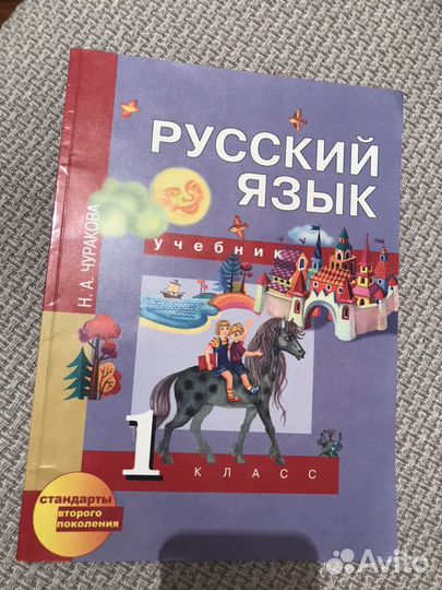 Учебник русского языка для 1 класса Чуракова