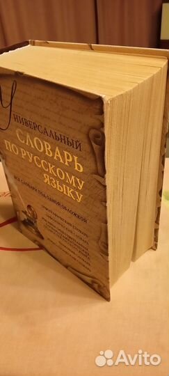 Универсальный словарь по русскому языку