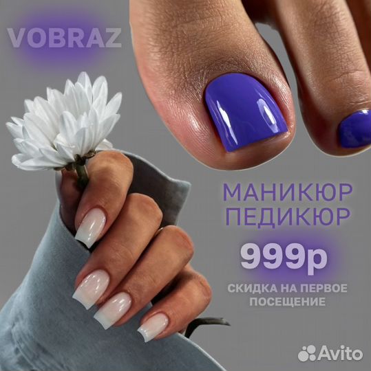 Педикюр /Маникюр