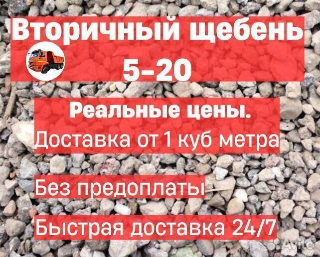 Щебень вторичный 5-20