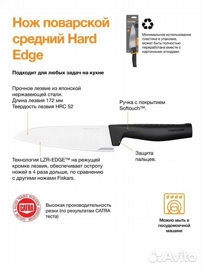 Нож поварской средний Fiskars Hard Edge 1051748
