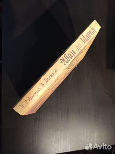 Л. Рябикина, В. Давыдов Иван да Марья; роман