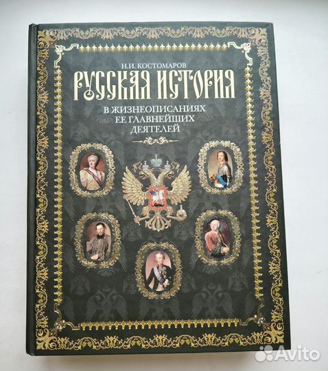Книга Н. И. Костомарова 