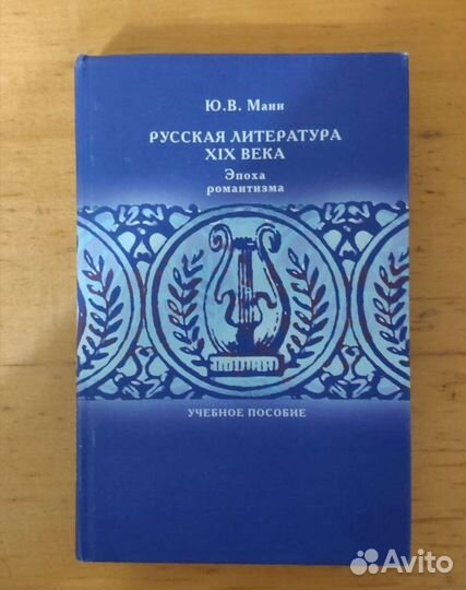 Русская Литература 19 века Эпоха Романтизма Манн