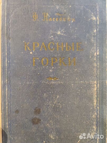 Наседкин Красные горки 1953 год