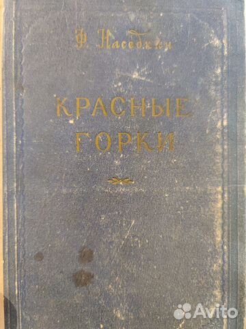 Наседкин Красные горки 1953 год