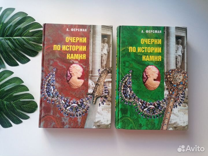 Ферсман Очерки по истории камня 2 книги