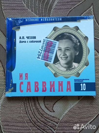 Ия Савина читает Дама с собачкой диск и книга